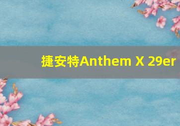 捷安特Anthem X 29er